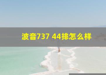 波音737 44排怎么样